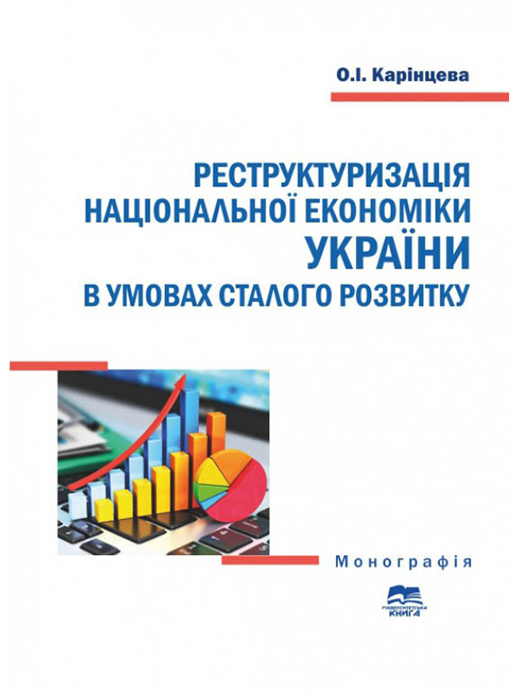 придбати книгу Реструктуризація національної економіки України в умовах сталого розвитку