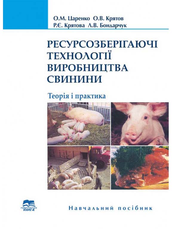 придбати книгу Ресурсозберігаючі технології виробництва свинини: теорія і практика