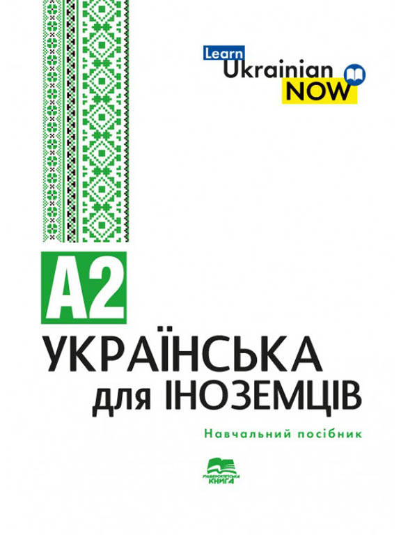 придбати книгу Українська мова для іноземців. Рівень А 2
