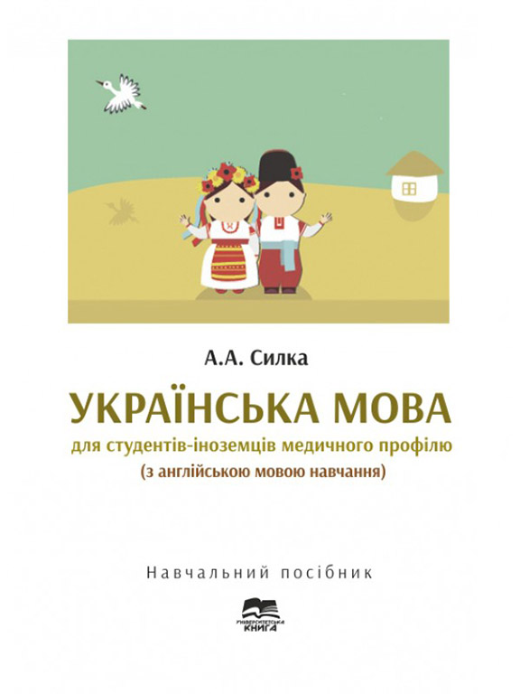 придбати книгу Українська мова для студентів-іноземців медичного профілю (з англійською мовою навчання)