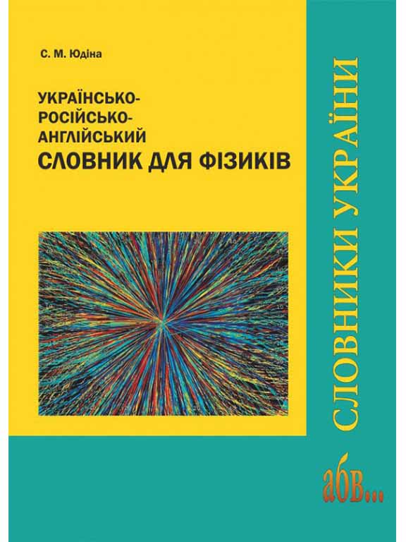 придбати книгу Українсько-російсько-англійський словник для фізиків