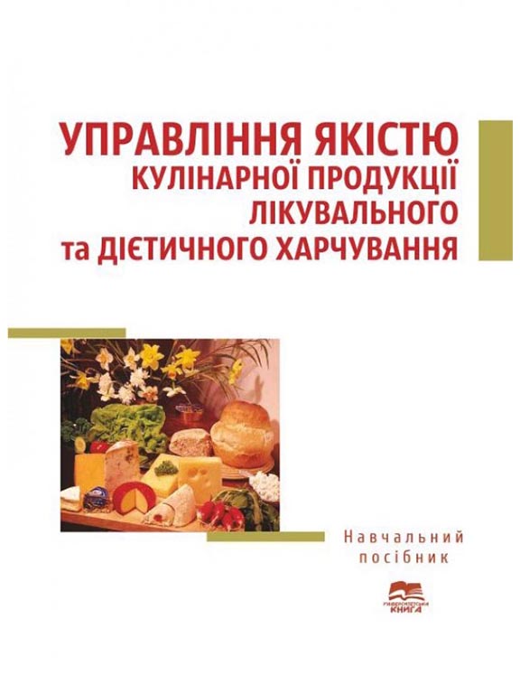придбати книгу Управління якістю кулінарної продукції лікувального та дієтичного харчування