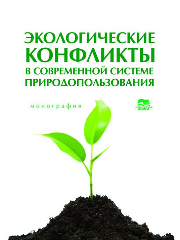 купить книгу Экологические конфликты в современной системе природопользования