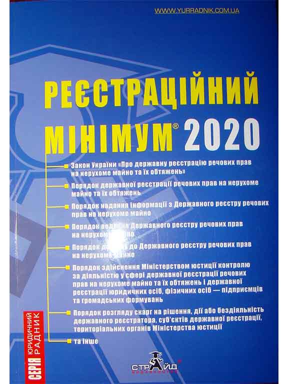 придбати книгу Реєстраційний мінімум 2020