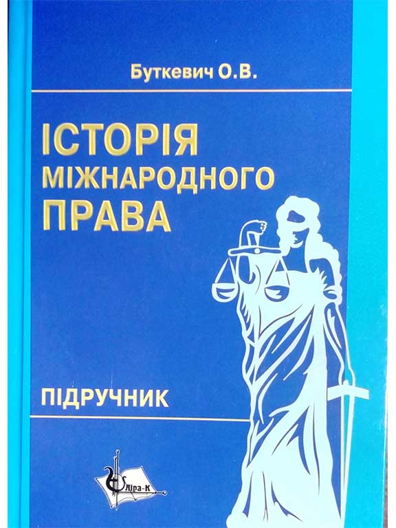 придбати книгу Історія міжнародного права