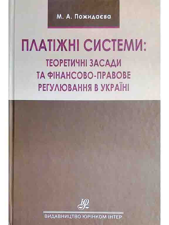 придбати книгу Платіжні системи: теоретичні засади та фінансово-правове регулювання в Україні