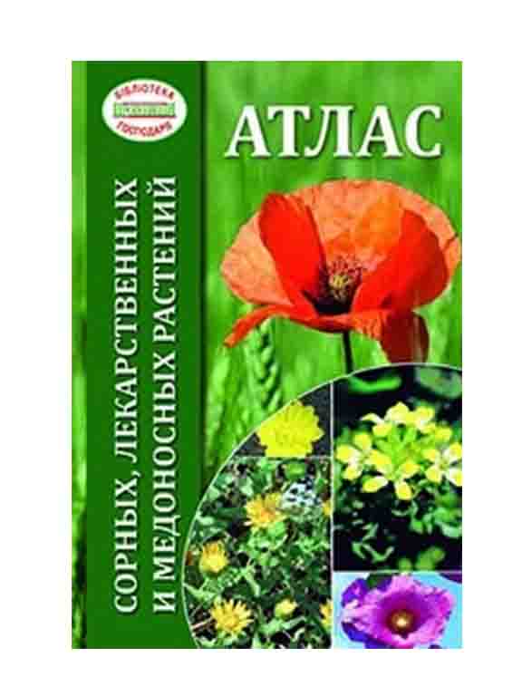 купить книгу Атлас бур'янів, лікарських та медоносних рослин