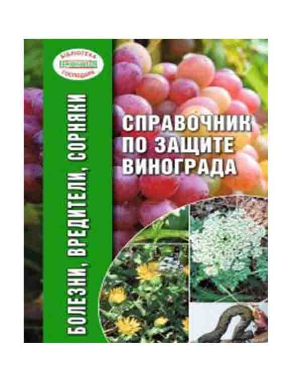 придбати книгу Довідник із захисту винограду від хвороб, шкідників та бур'янів