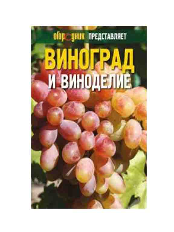 придбати книгу Виноград и виноделие