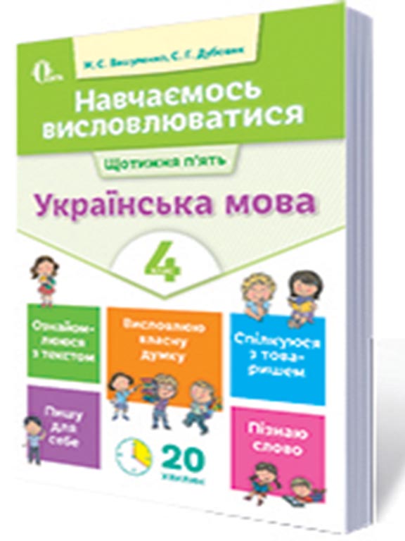 купить книгу Навчаємось висловлюватися. Українська мова 4 клас