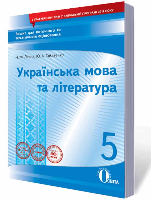 купить книгу Українська мова та література 5 клас Зошит для поточного та тематичного оцінювання
