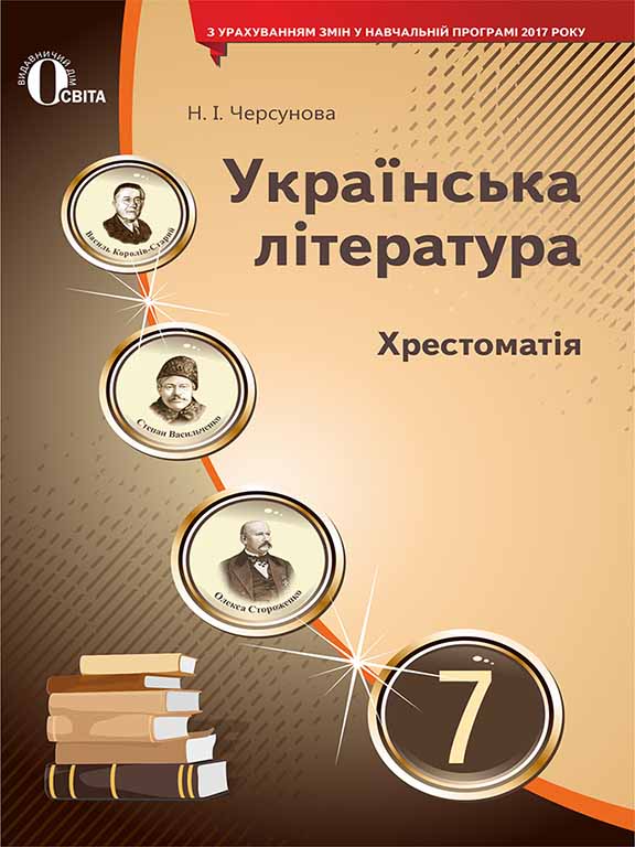 купить книгу Українська література 7 клас Хрестоматія