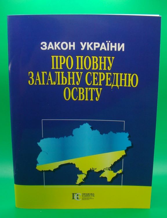 придбати книгу Закон України Про повну загальну середню освіту