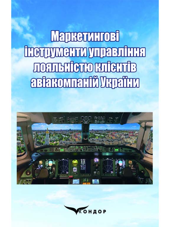 купить книгу Маркетингові інструменти управління лояльністю клієнтів авіакомпаній України