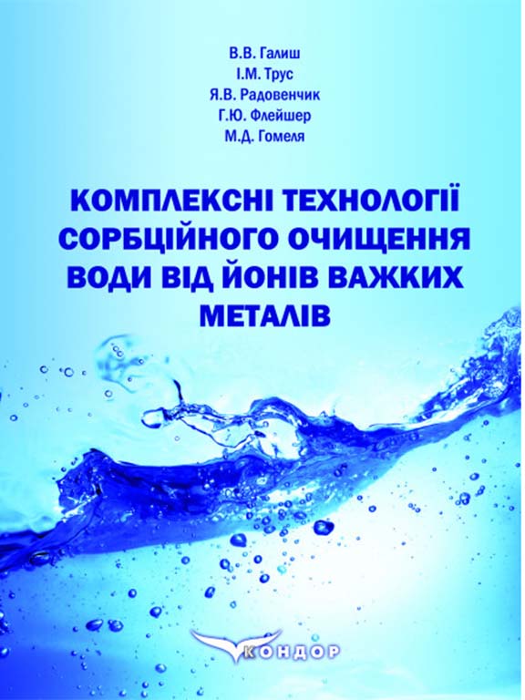 купить книгу Комплексні технології сорбційного очищення води від йонів важких металів