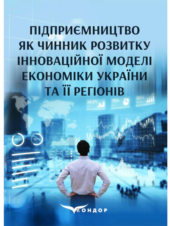 купить книгу Підприємництво як чинник розвитку інноваційної моделі економіки України та її регіонів