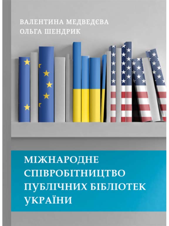 купить книгу Міжнародне співробітництво публічних бібліотек України