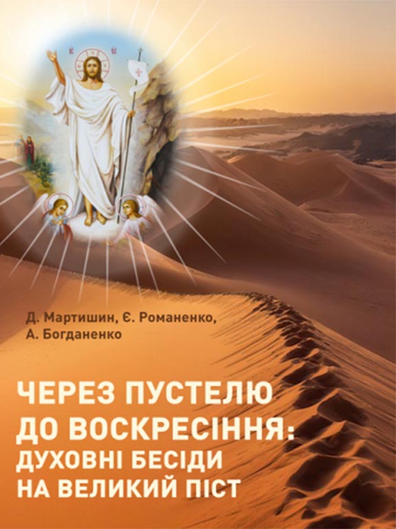 придбати книгу Через пустелю до Воскресіння: духовні бесіди на Великий піст
