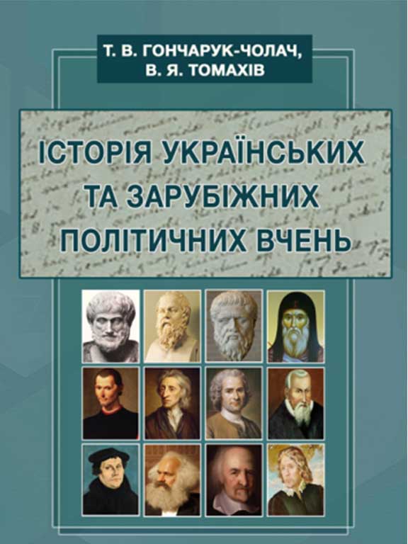 придбати книгу Історія українських та зарубіжних політичних вчень