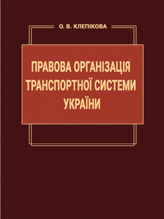 придбати книгу Правова організація транспортної системи України