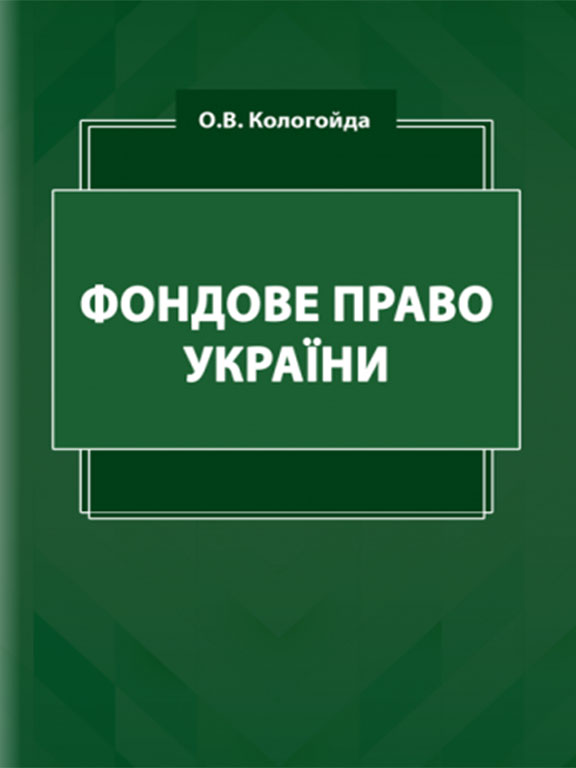 купить книгу Фондове право України