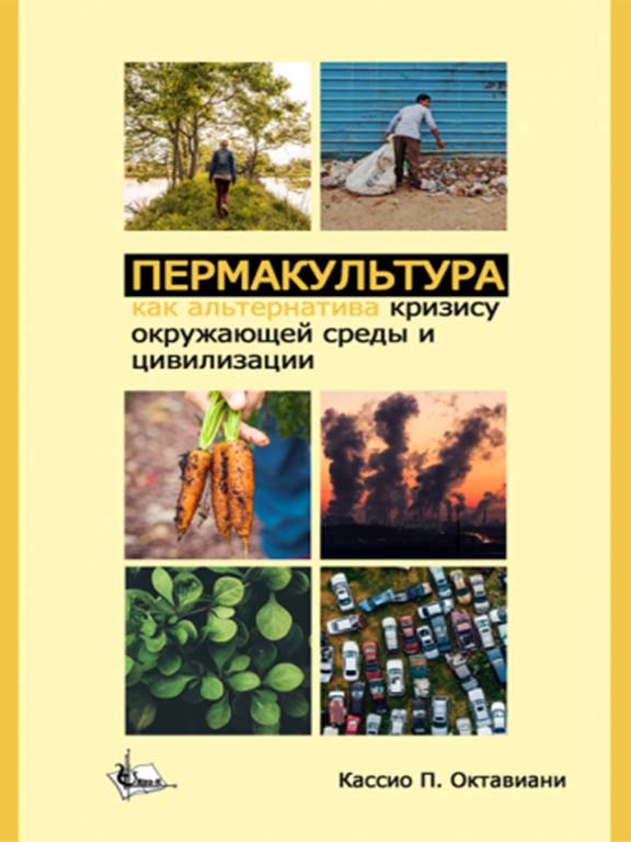 купить книгу Пермакультура как альтернатива кризису окружающей среды и цивилизации