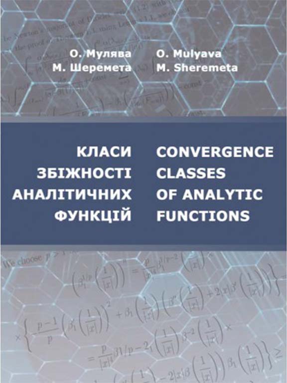 придбати книгу Класи збіжності аналітичних функцій/ Convergence classes of analytic functions