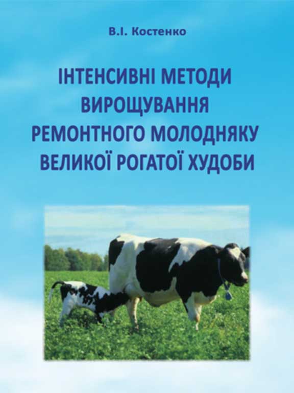 купить книгу Інтенсивні методи вирощування ремонтного молодняку великої рогатої худоби
