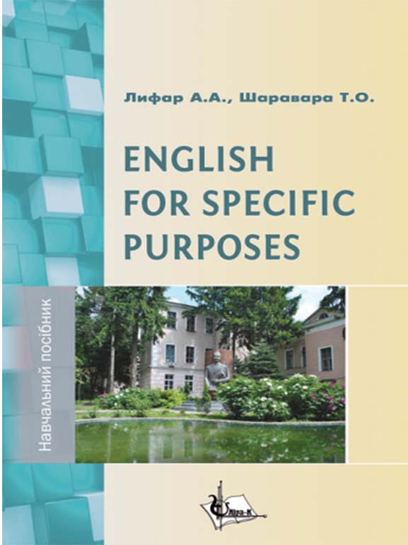 придбати книгу ENGLISH FOR SPECIFIC PURPOSES
