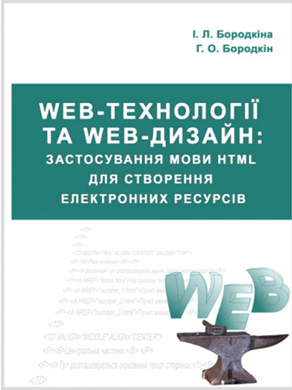 придбати книгу Web-технології та Web-дизайн : застосування мови HTML для створення електронних ресурсів