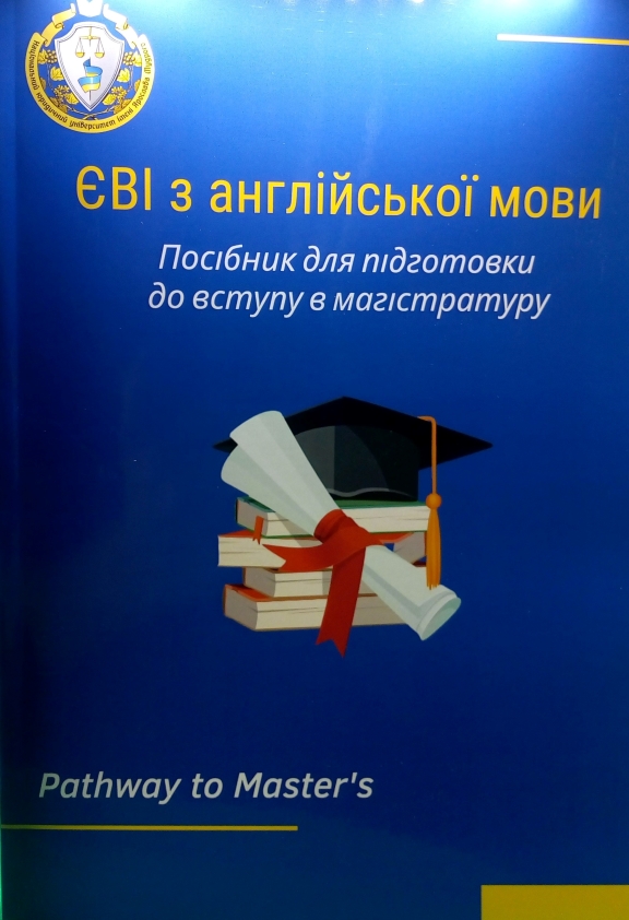 купить книгу Посібник для підготовки до ЄВІ з англійської мови до магістратури