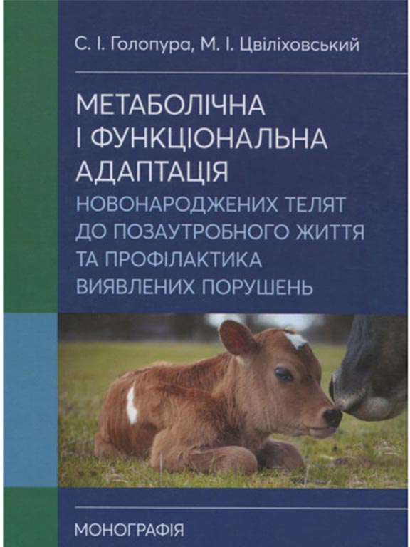 купить книгу Метаболічна і функціональна адаптація новонароджених телят до позаутробного життя та профілактика
