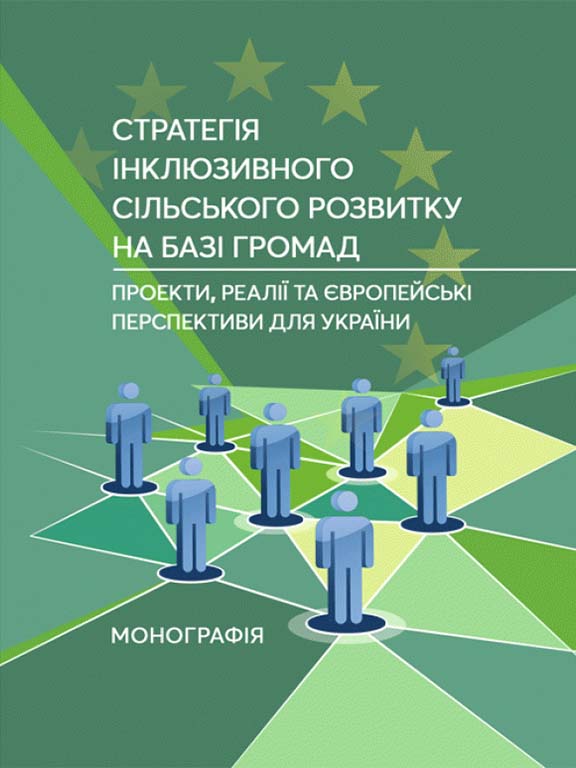 купить книгу Стратегія інклюзивного сільського розвитку на базі громад: проекти, реалії та європейські перспектив