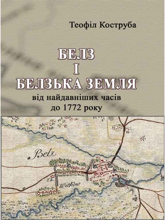 придбати книгу Белз і Белзька земля від найдавніших часів до 1772 року