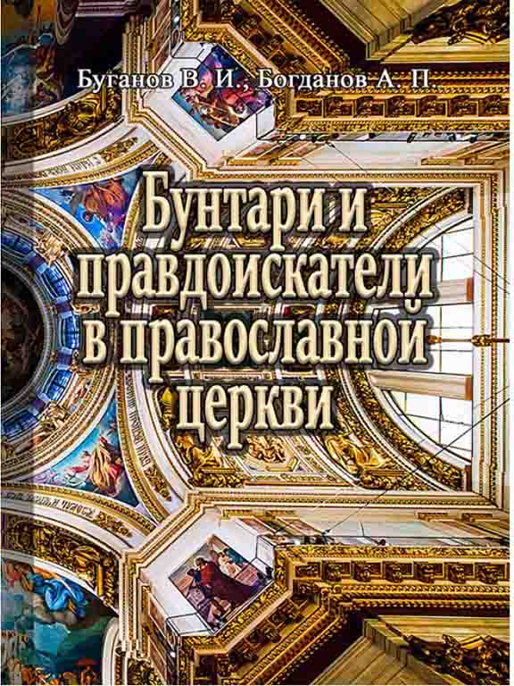 придбати книгу Бунтари и правдоискатели в православной церкви