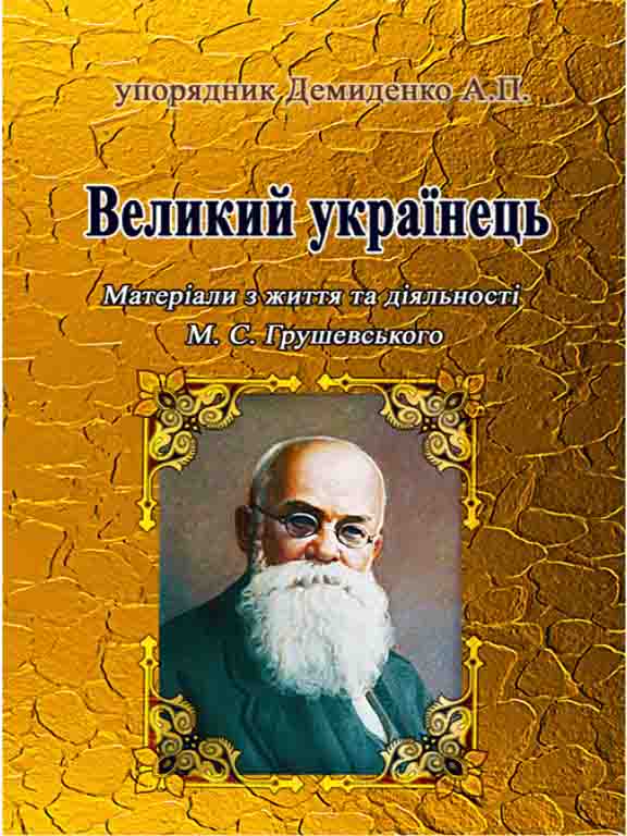придбати книгу Великий українець: Матеріали з життя та діяльності М.С.Грушевського