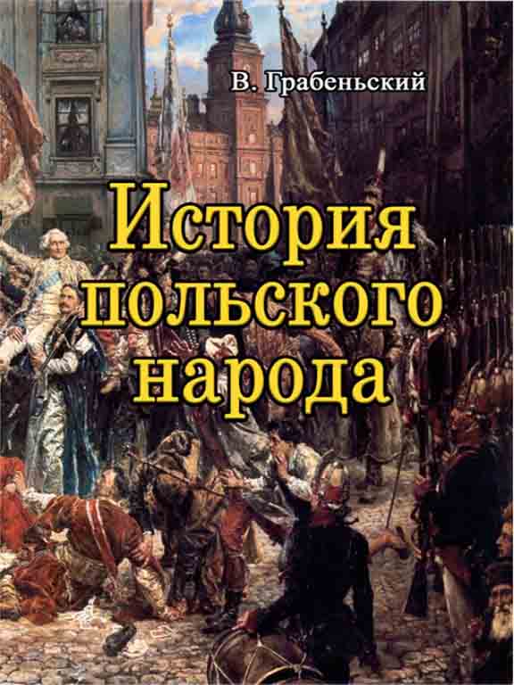 придбати книгу История польского народа