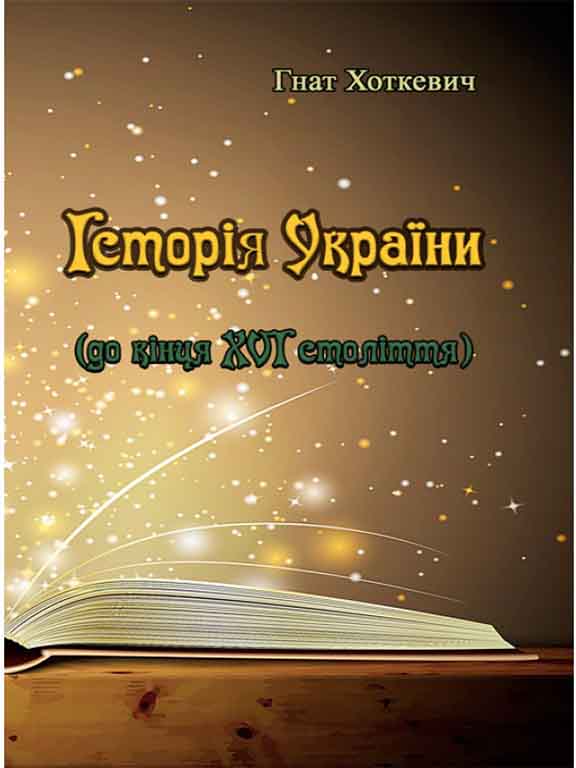 придбати книгу Історія України (до кінця XVI століття)