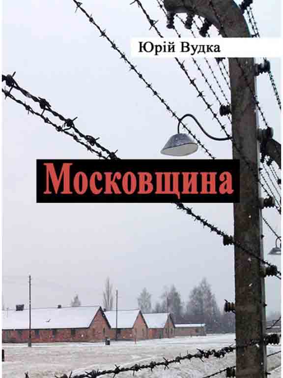 придбати книгу Московщина