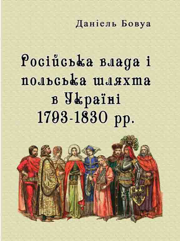 придбати книгу Російська влада і польська шляхта в Україні 1793-1830 рр