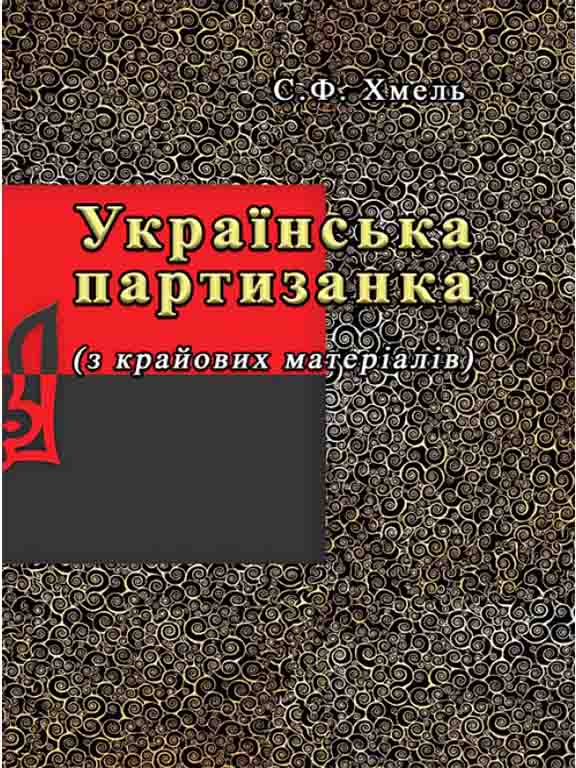 купить книгу Українська партизанка (з крайових матеріалів)