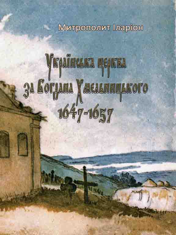придбати книгу Українська церква за Богдана Хмельницького 1647-1657