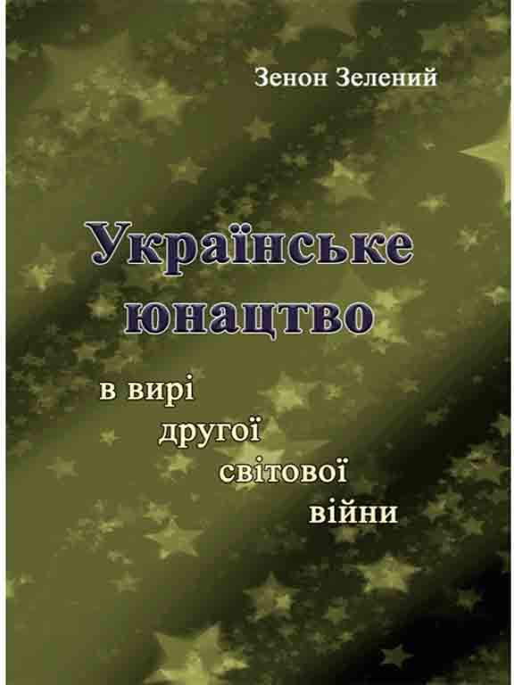 купить книгу Українське юнацтво у вирі другої світової війни