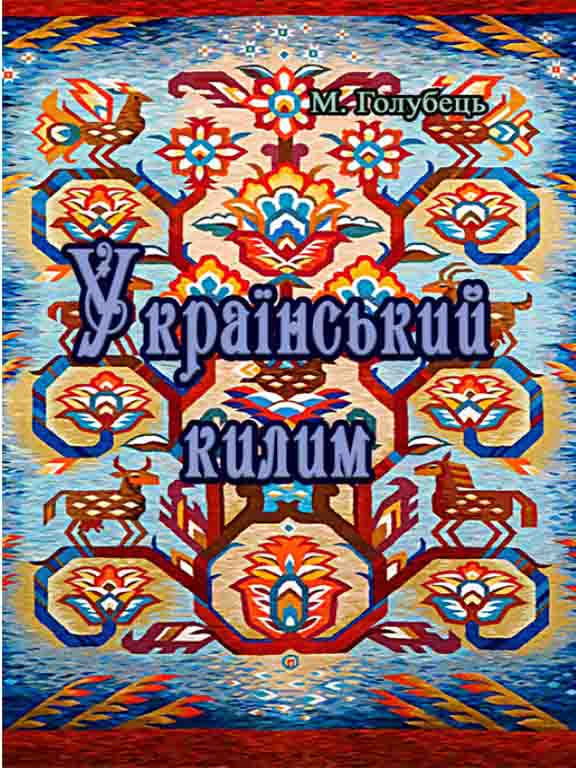 придбати книгу Український килим