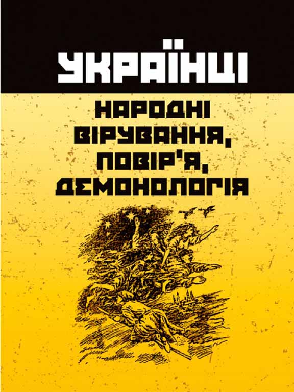 придбати книгу Українці: народні вірування, повір'я, демонологія