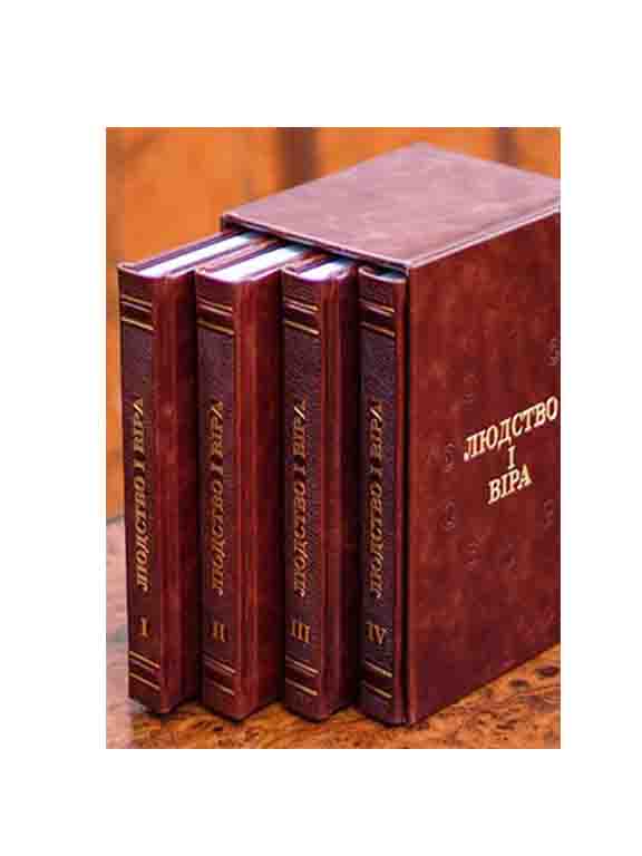 придбати книгу Людство і віра: всесвітня історія народів і релігій (у 4х томах)