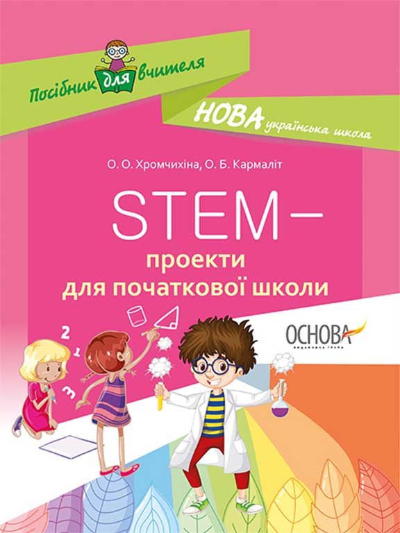купить книгу STEM-проекти для початкової школи