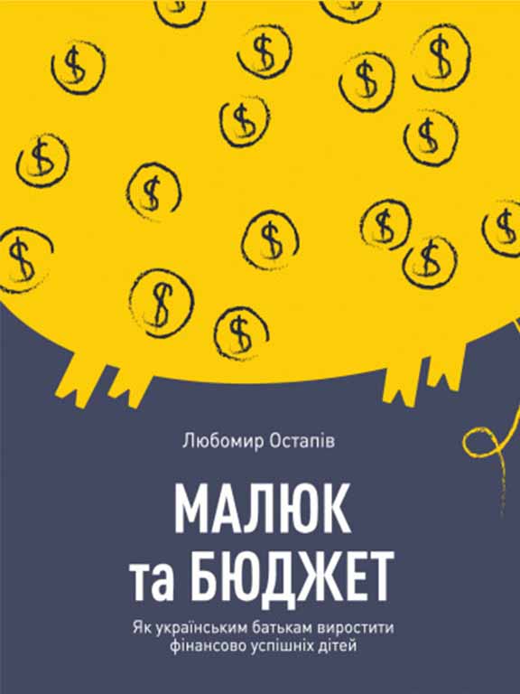 придбати книгу Малюк та бюджет. Як українським батькам виховати фінансово успішних дітей