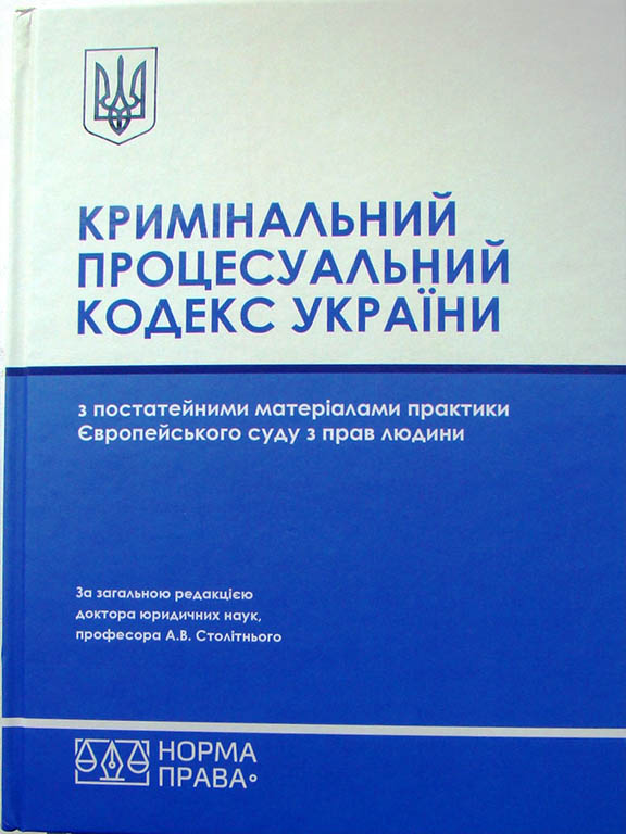 придбати книгу Кримінальний процесуальний кодекс України з постатейними матеріалами