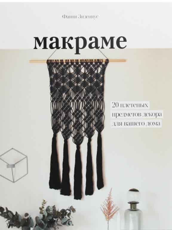 купить книгу Макраме. 20 плетеных предметов декора для вашего дома